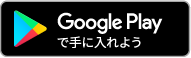 アンドロイドでのダウンロードはコチラ