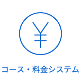 コース・料金システム